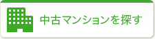 中古マンションを探す