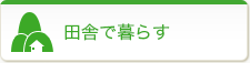 田舎で暮らす