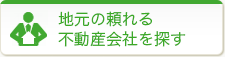 地元の頼れる不動産会社を探す