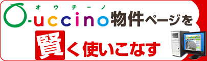 O-uccino物件ページを賢く使いこなす