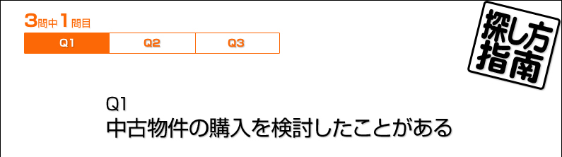 探し方指南／Q1　中古物件の購入を検討したことがある