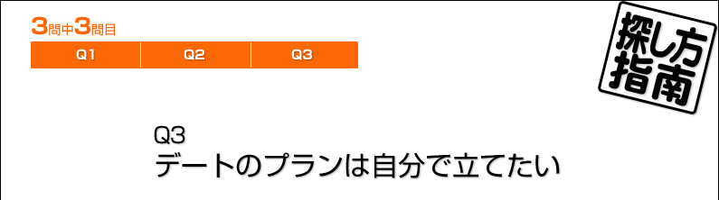 探し方指南／Q3　デートのプランは自分で立てたい