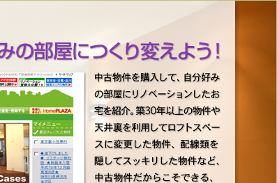 個性派のあなたは、みんなの事例を参考に、好みの部屋につくり変えよう！