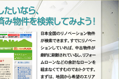 スタイリッシュな暮らしをしたいなら、おシャレなリノベーション済み物件を検索してみよう！