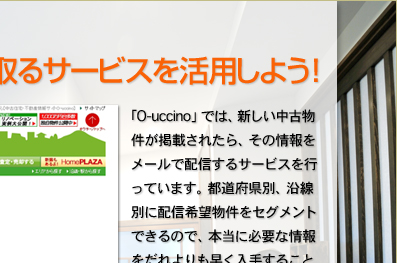 せっかちなあなたは、最新情報をメールで受け取るサービスを活用しよう！