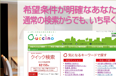 希望条件が明確なあなたは、通常の検索からでも、いち早く好みの物件に巡り合えるはず！