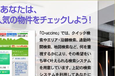 人に合わせるのが得意なあなたは、人気ランキングで、今一番人気の物件をチェックしよう！