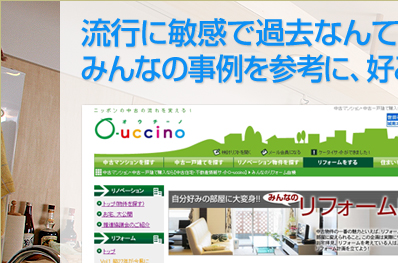 流行に敏感で過去なんて気にしないあなたは、みんなの事例を参考に、好みの部屋につくり変えよう！