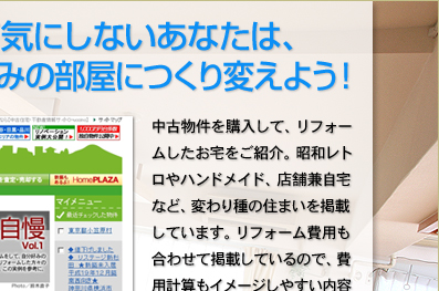 流行に敏感で過去なんて気にしないあなたは、みんなの事例を参考に、好みの部屋につくり変えよう！