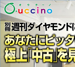 別冊週刊ダイヤモンドにも記事を掲載！　あなたにピッタリの極上「中古」を見つけよう！