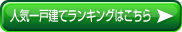 人気一戸建てランキングはこちら