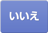 いいえ