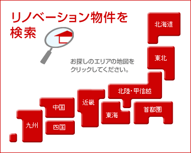 リノベーション物件を検索