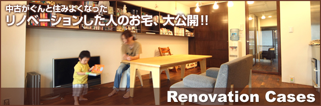 中古がぐんと住みよくなった　リノベーションした人のお宅、大公開！！／Renovation Cases