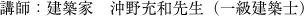 講師：建築家 沖野充和先生（一等建築士）