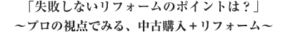 失敗しないリフォームのポイントは？