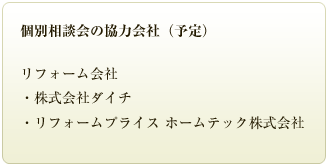 個別相談会の協力会社（予定)