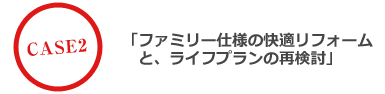 ファミリー仕様の快適リフォームと、ライフプランの再検討