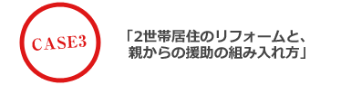 ２世帯居住のリフォームと、親からの援助の組み入れ方