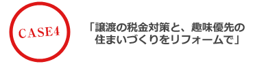 譲渡の税金対策と、趣味優先の住まいづくりをリフォームで