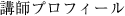 講師プロフィール