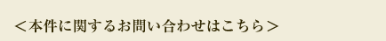 本件に関するお問い合わせはこちら