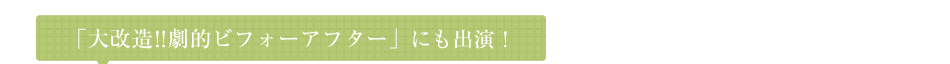 「大改造！！劇的日フォーアフター」にも出演！