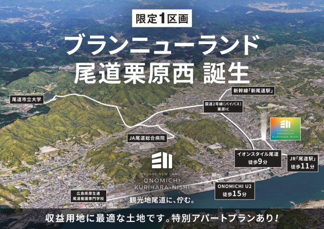 尾道市栗原西２土地　建築条件なし【アパー