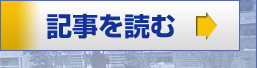 記事を読む