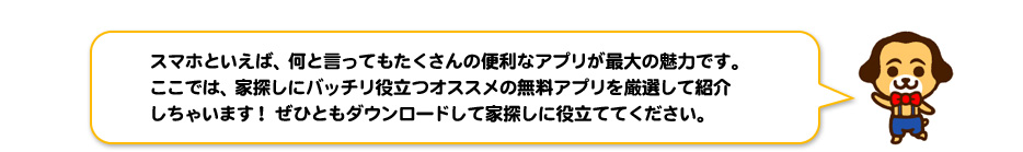 家探しに役立つアプリ スマホとっておき活用術