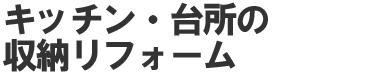 キッチン・台所の収納リフォーム