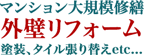 マンション大規模修繕外壁リフォーム塗装、タイル張り替えetc...