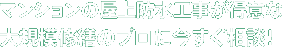 マンションの屋上防水工事が得意な大規模修繕のプロに今すぐ相談！