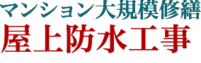 マンション大規模修繕 屋上防水工事