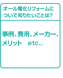 オール電化のリフォームについて知りたいことは？ 価格、事例、費用、相場、移動、etc...
