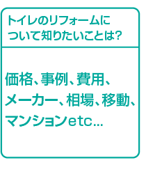 トイレのリフォームについて知りたいことは？ 価格、事例、費用、相場、移動etc...