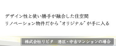 デザイン性と使い勝手が融合した住空間／リノベーション物件だから“オリジナル”が手に入る