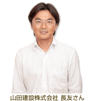 山田建設株式会社 長友さん