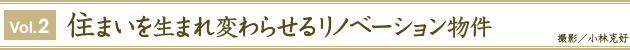 住まいを生まれ変わらせるリノベーション物件